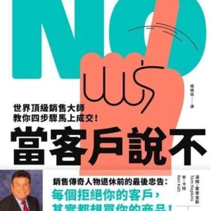 8agemfa_460x580 當客戶說不:世界頂級銷售大師教你四步驟馬上成交!