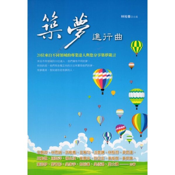 夢有多遠，心就要多強大——築夢進行曲Ⅱ