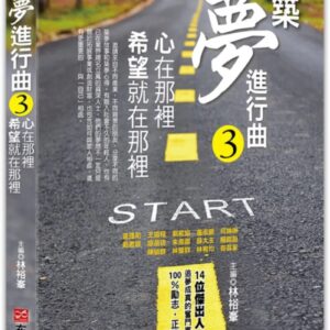 築夢進行曲3：心在那裡，希望就在那裡