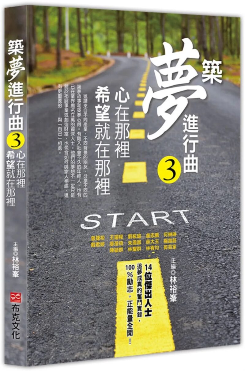 IMG_6030 築夢進行曲3:心在那裡,希望就在那裡