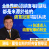 IMG_9620 湯姆霍普金斯Tom Hopkins實戰銷售演練6部影片