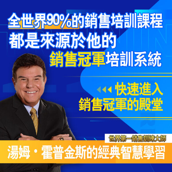 IMG_9620 湯姆霍普金斯Tom Hopkins實戰銷售演練6部影片