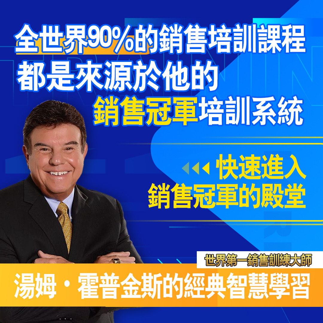 湯姆霍普金斯Tom Hopkins實戰銷售演練6部影片