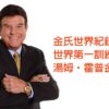 湯姆-img 湯姆霍普金斯Tom Hopkins實戰銷售演練6部影片