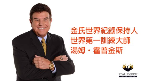 湯姆-img 湯姆霍普金斯Tom Hopkins實戰銷售演練6部影片