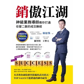 銷傲江湖：神級業務導師教你打通任督二脈的成交勝經